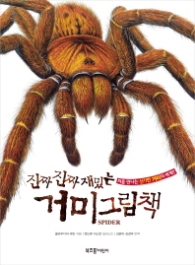진짜 진짜 재밌는 거미 그림책
